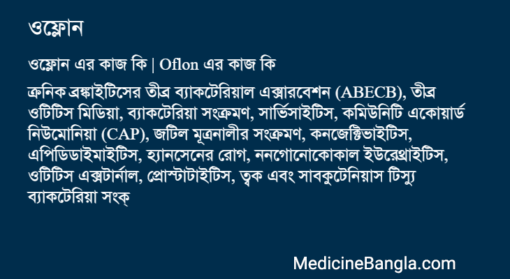 ওফ্লোন এর কাজ ওফ্লোন in Bangla