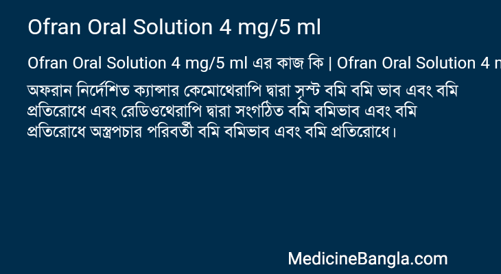 Ofran Oral Solution 4 mg/5 ml এর কাজ Ofran Oral Solution 4 mg/5 ml in Bangla