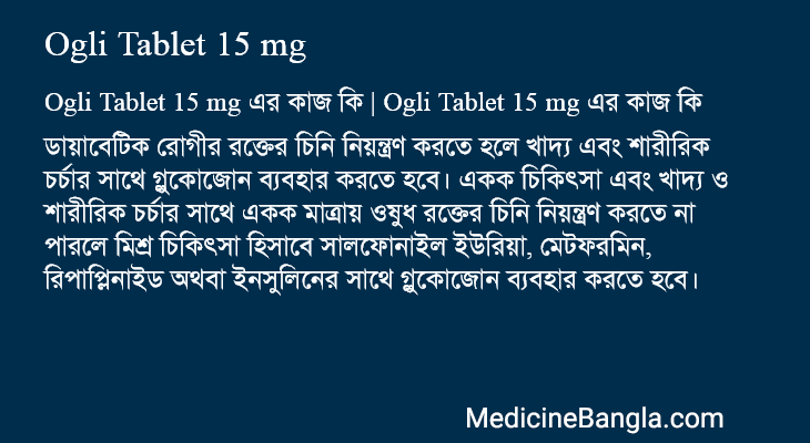 Ogli Tablet 15 mg এর কাজ Ogli Tablet 15 mg in Bangla