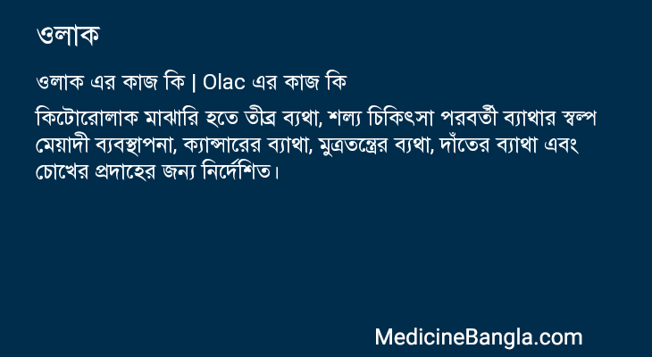 ওলাক এর কাজ ওলাক in Bangla