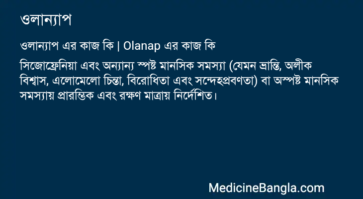 ওলান্যাপ এর কাজ ওলান্যাপ in Bangla