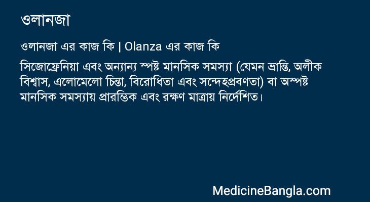 ওলানজা এর কাজ ওলানজা in Bangla