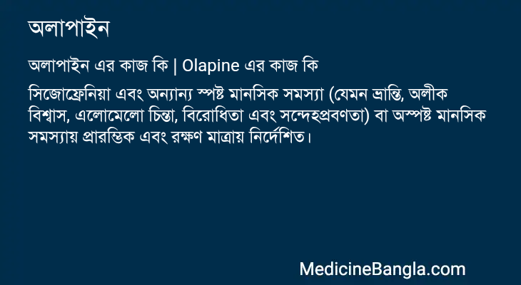 অলাপাইন এর কাজ অলাপাইন in Bangla