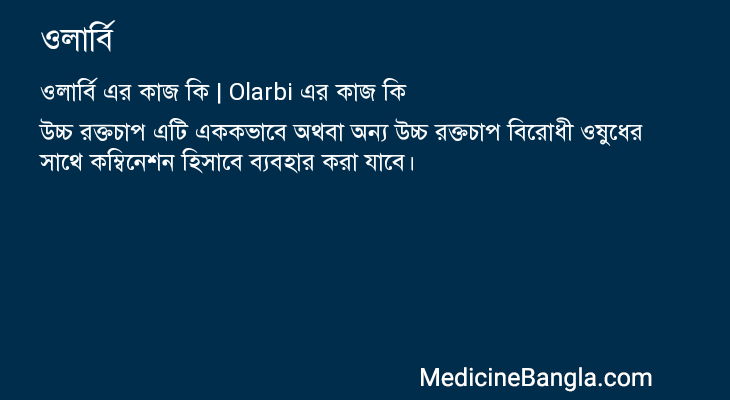 ওলার্বি এর কাজ ওলার্বি in Bangla