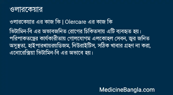 ওলারকেয়ার এর কাজ ওলারকেয়ার in Bangla