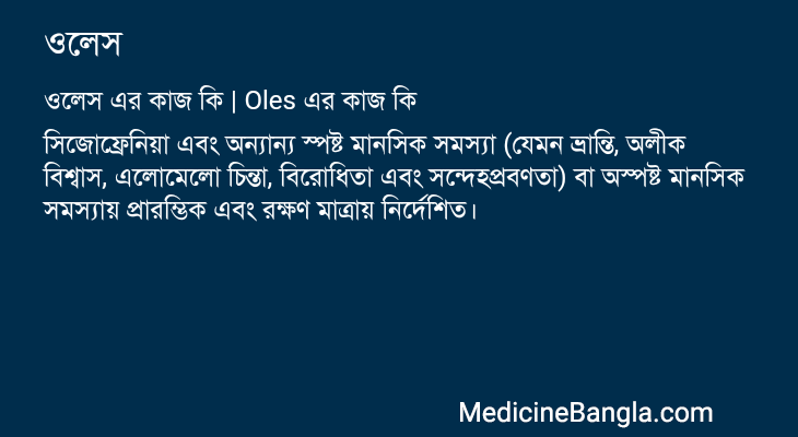 ওলেস এর কাজ ওলেস in Bangla