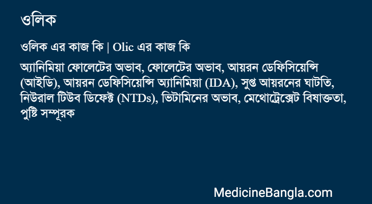 ওলিক এর কাজ ওলিক in Bangla