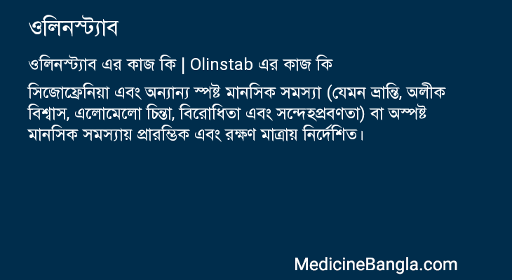 ওলিনস্ট্যাব এর কাজ ওলিনস্ট্যাব in Bangla