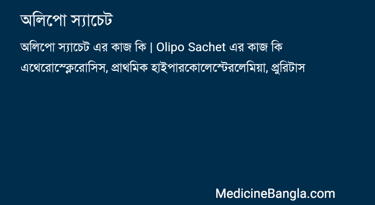 অলিপো স্যাচেট এর কাজ অলিপো স্যাচেট in Bangla