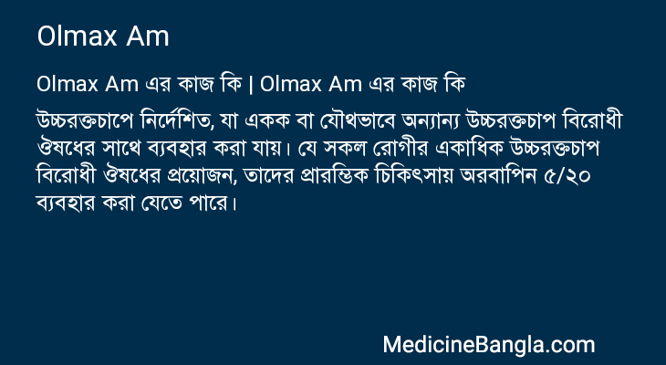 Olmax Am এর কাজ Olmax Am in Bangla