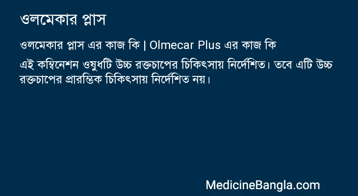 ওলমেকার প্লাস এর কাজ ওলমেকার প্লাস in Bangla