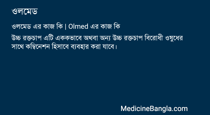 ওলমেড এর কাজ ওলমেড in Bangla