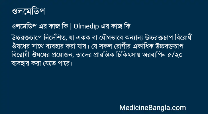 ওলমেডিপ এর কাজ ওলমেডিপ in Bangla