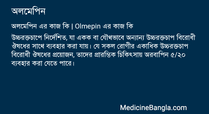 অলমেপিন এর কাজ অলমেপিন in Bangla