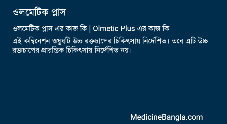 ওলমেটিক প্লাস এর কাজ ওলমেটিক প্লাস in Bangla