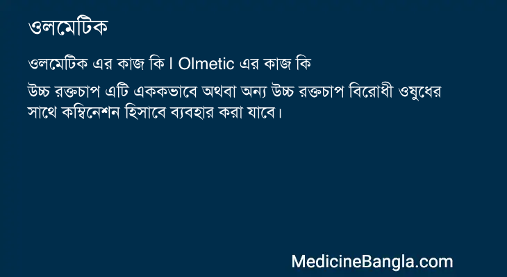 ওলমেটিক এর কাজ ওলমেটিক in Bangla