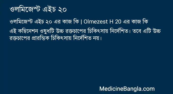 ওলমিজেস্ট এইচ ২০ এর কাজ ওলমিজেস্ট এইচ ২০ in Bangla