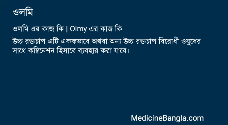 ওলমি এর কাজ ওলমি in Bangla