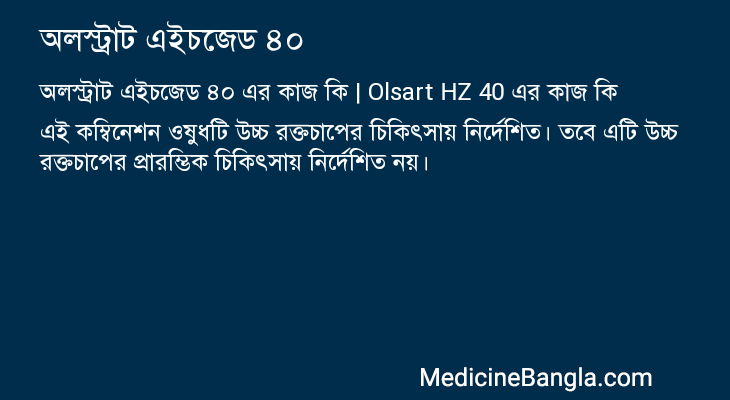 অলস্ট্রাট এইচজেড ৪০ এর কাজ অলস্ট্রাট এইচজেড ৪০ in Bangla