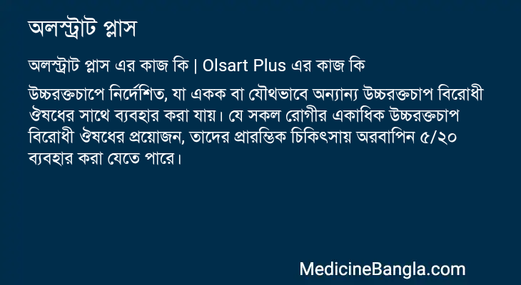 অলস্ট্রাট প্লাস in Bangla