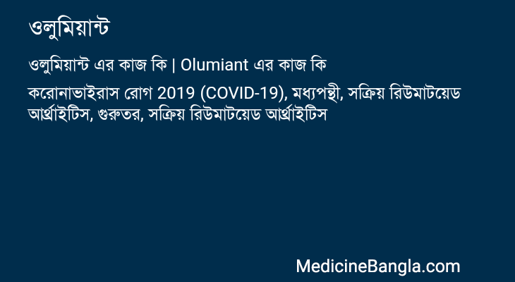ওলুমিয়ান্ট in Bangla