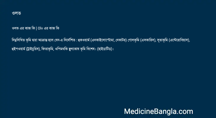 ওলভ in Bangla