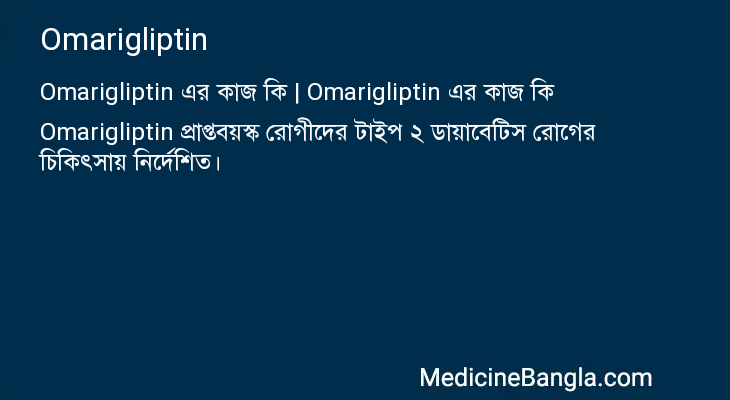 Omarigliptin এর কাজ Omarigliptin in Bangla