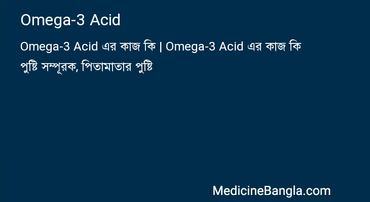 Omega-3 Acid in Bangla