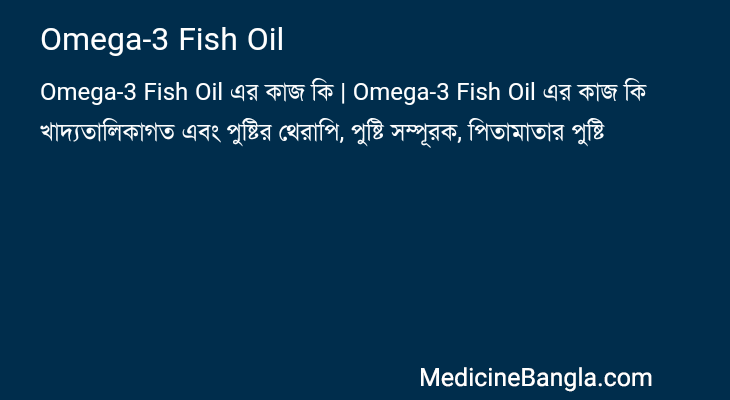 Omega-3 Fish Oil এর কাজ Omega-3 Fish Oil in Bangla