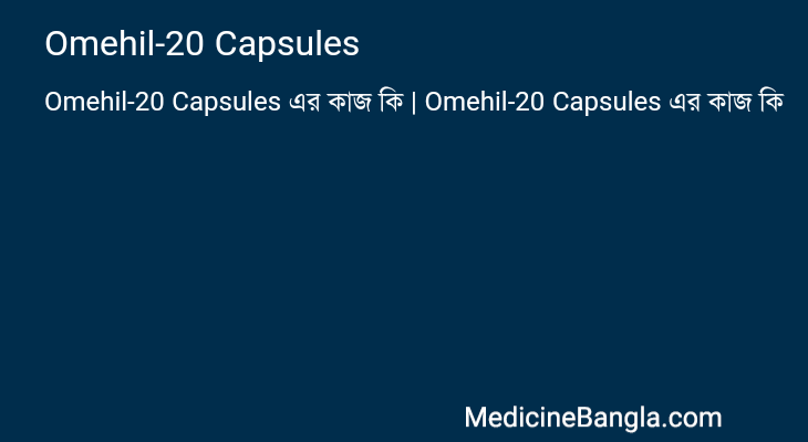Omehil-20 Capsules এর কাজ Omehil-20 Capsules in Bangla