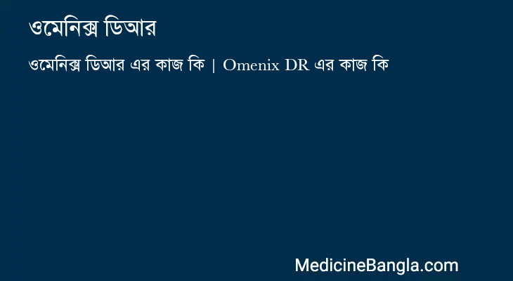 ওমেনিক্স ডিআর এর কাজ ওমেনিক্স ডিআর in Bangla