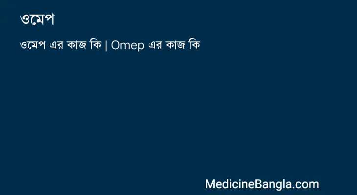 ওমেপ এর কাজ ওমেপ in Bangla