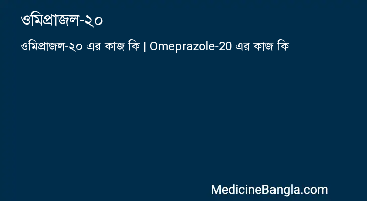 ওমিপ্রাজল-২০ এর কাজ ওমিপ্রাজল-২০ in Bangla