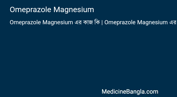 Omeprazole Magnesium এর কাজ Omeprazole Magnesium in Bangla