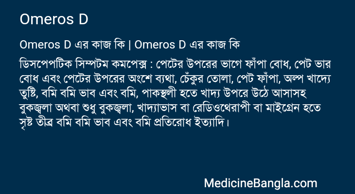 Omeros D এর কাজ Omeros D in Bangla