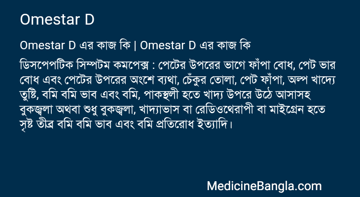 Omestar D এর কাজ Omestar D in Bangla