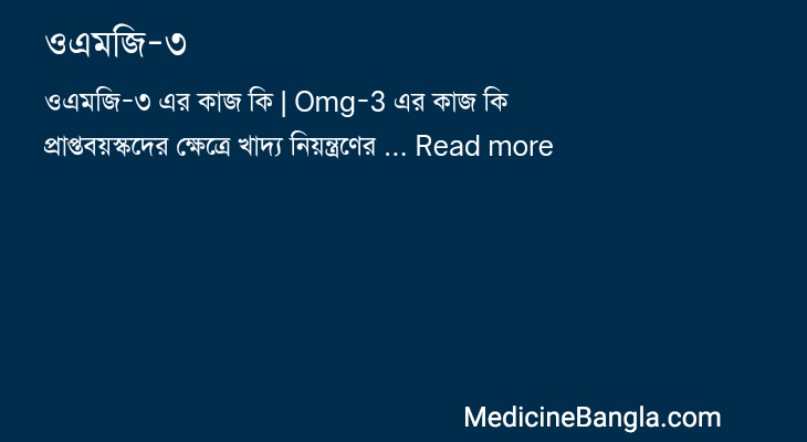 ওএমজি-৩ এর কাজ ওএমজি-৩ in Bangla