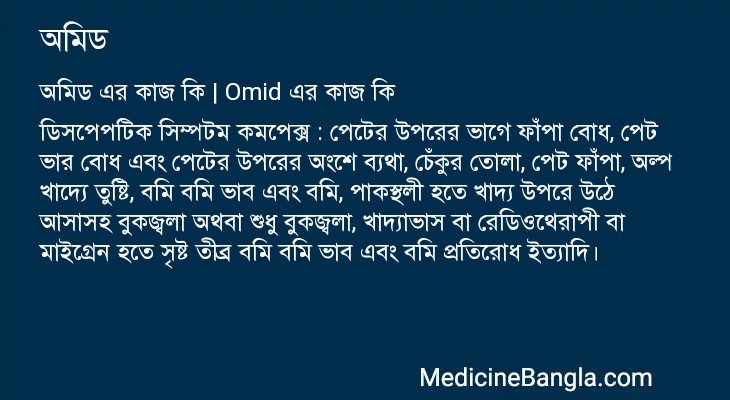 অমিড এর কাজ অমিড in Bangla