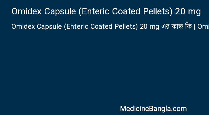 Omidex Capsule (Enteric Coated Pellets) 20 mg এর কাজ Omidex Capsule (Enteric Coated Pellets) 20 mg in Bangla