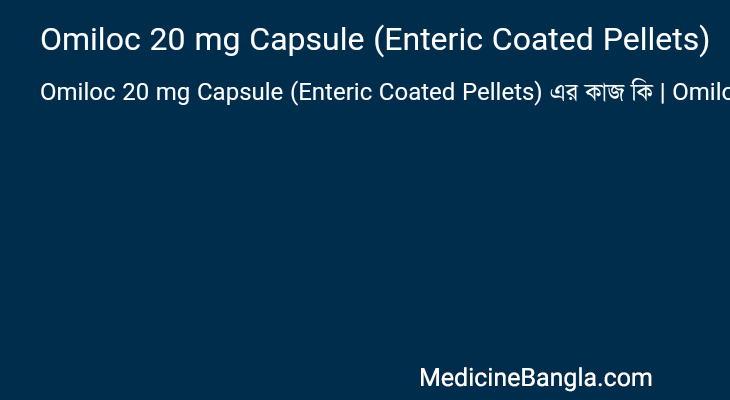 Omiloc 20 mg Capsule (Enteric Coated Pellets) এর কাজ Omiloc 20 mg Capsule (Enteric Coated Pellets) in Bangla