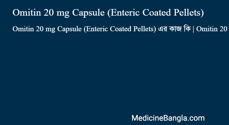 Omitin 20 mg Capsule (Enteric Coated Pellets) এর কাজ Omitin 20 mg Capsule (Enteric Coated Pellets) in Bangla