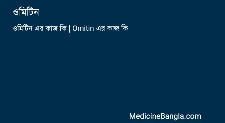 ওমিটিন এর কাজ ওমিটিন in Bangla