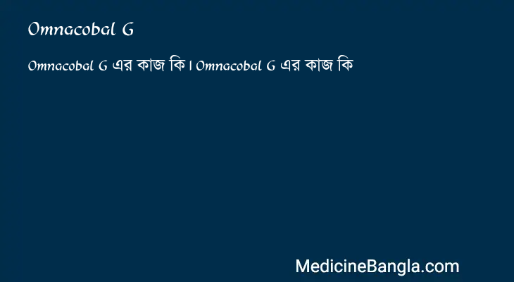 Omnacobal G এর কাজ Omnacobal G in Bangla