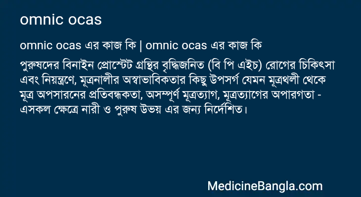 omnic ocas এর কাজ omnic ocas in Bangla