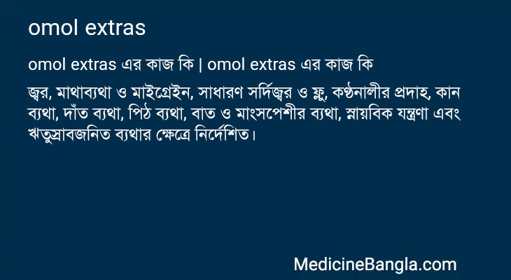 omol extras এর কাজ omol extras in Bangla