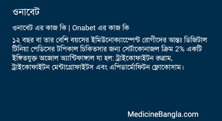 ওনাবেট এর কাজ ওনাবেট in Bangla