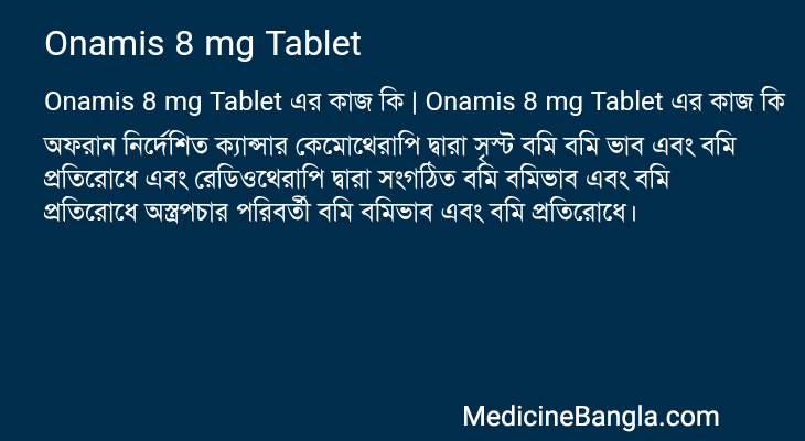 Onamis 8 mg Tablet এর কাজ Onamis 8 mg Tablet in Bangla