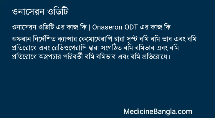 ওনাসেরন ওডিটি এর কাজ ওনাসেরন ওডিটি in Bangla
