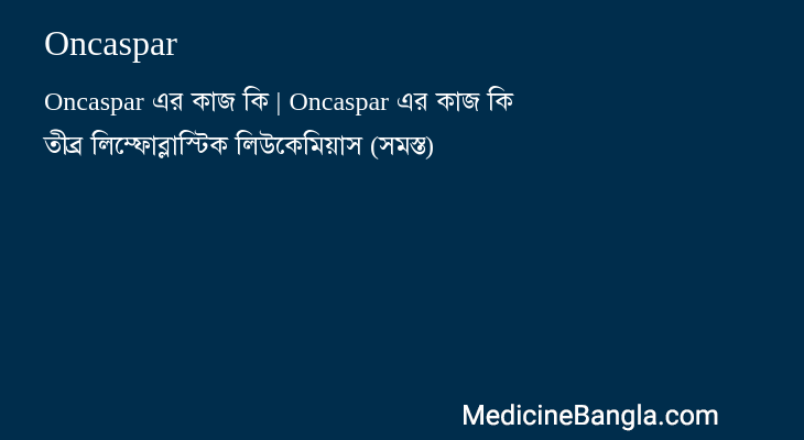 Oncaspar in Bangla