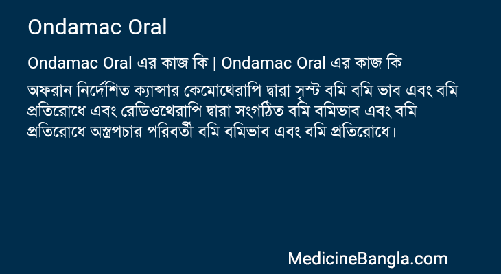 Ondamac Oral এর কাজ Ondamac Oral in Bangla